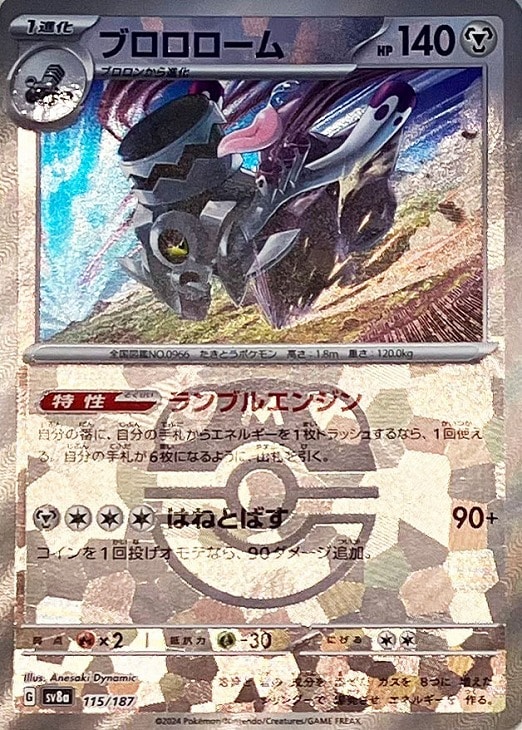 【状態B】ブロロローム[マスターボールミラー](115/187)[]【SV8a】