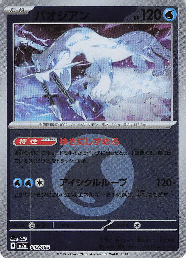 【状態B】パオジアン［エネルギーミラー］(043/193)[C]【M2A】