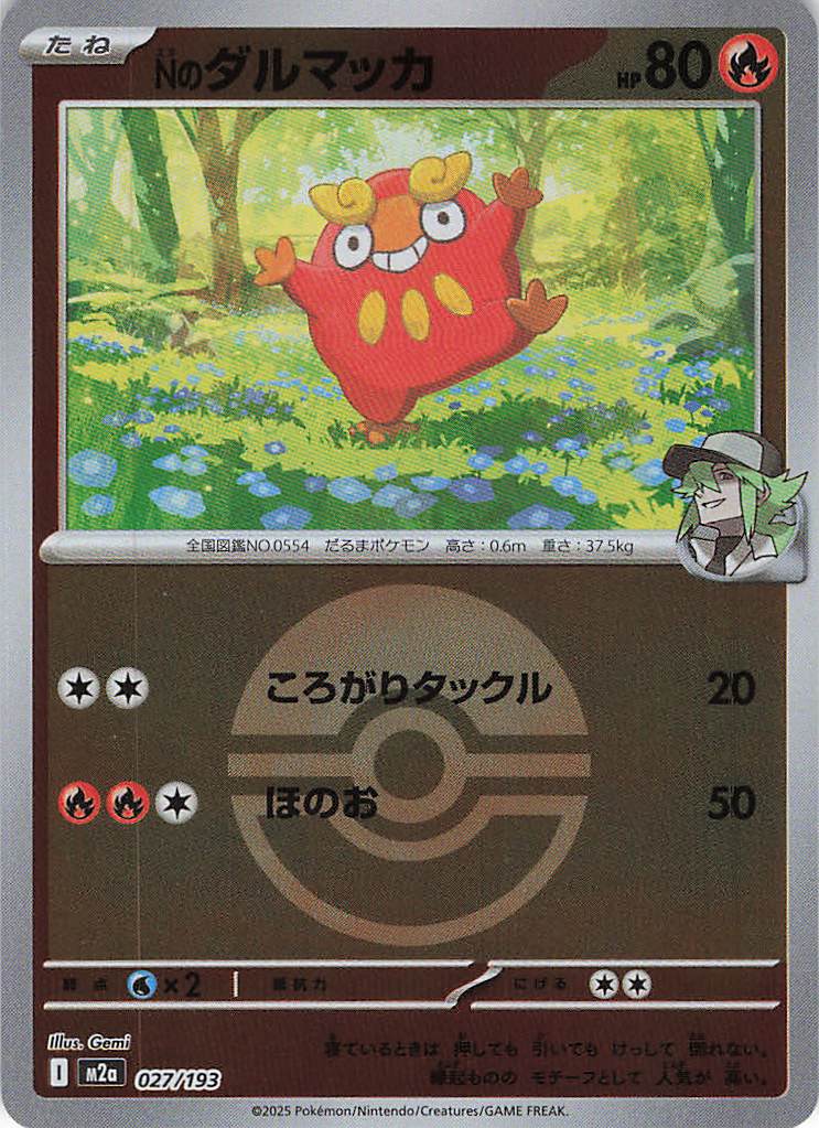 【状態B】Ｎのダルマッカ［ボールミラー］(027/193)[C]【M2A】