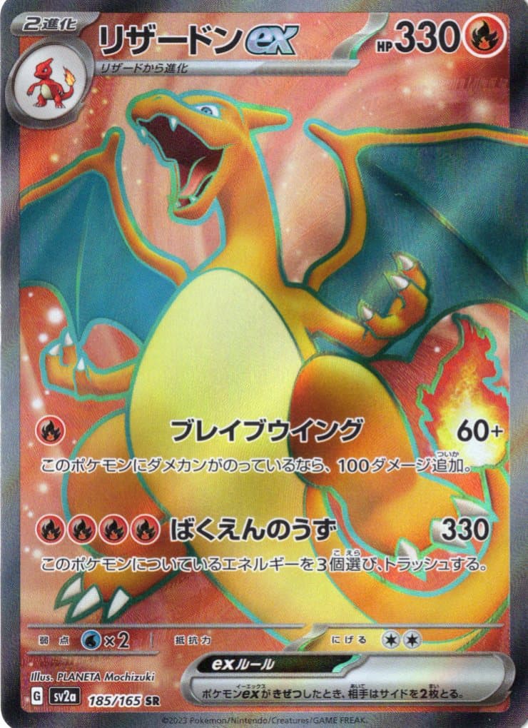 【状態C】リザードンex(185/165)[SR]【SV2a】
