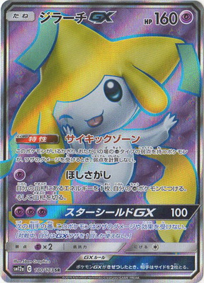 【状態B】ジラーチGX(180/173)[SR]【sm12a】