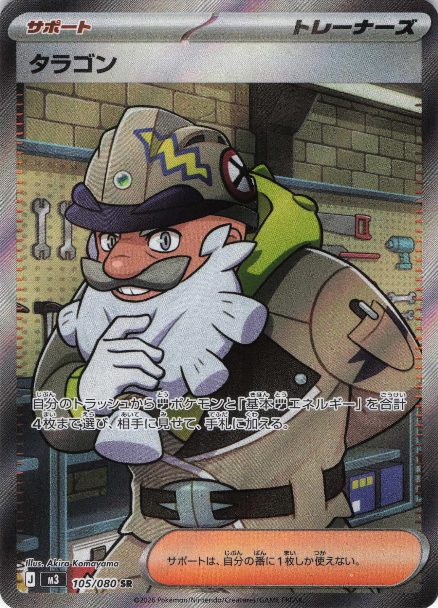 【状態B】タラゴン(105/080)［SR］【M3】