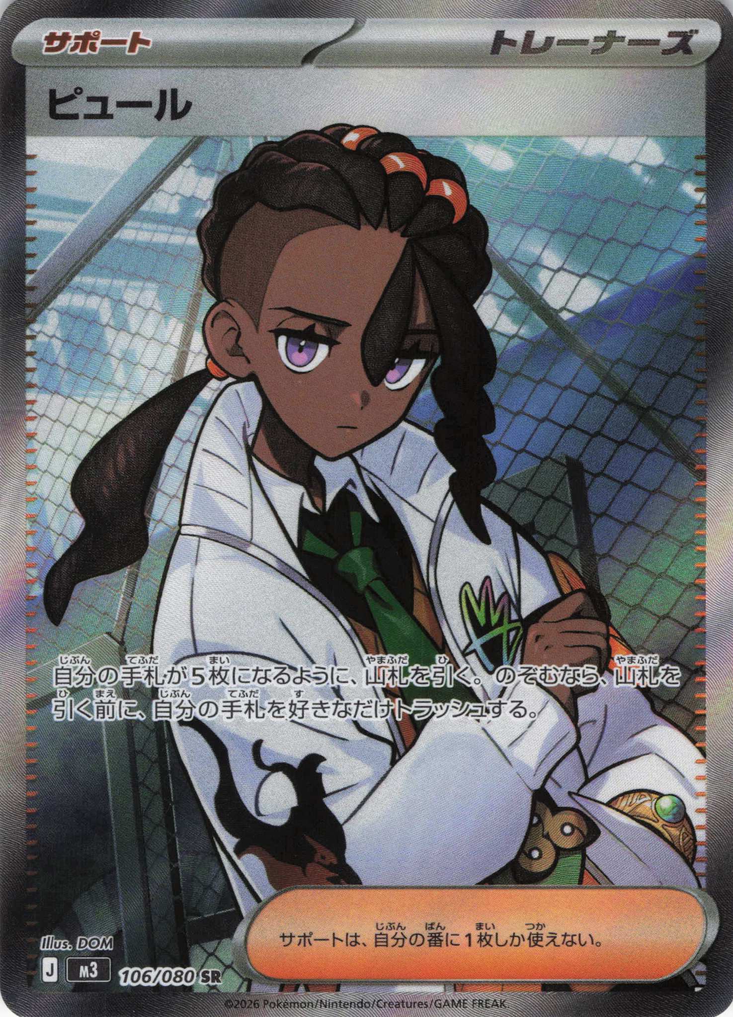 【状態B】ピュール(106/080)［SR］【M3】