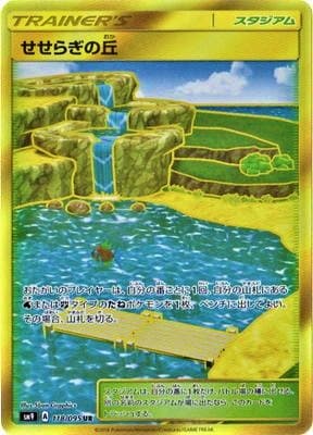 【状態B】せせらぎの丘(118/095)[UR]【sm9】