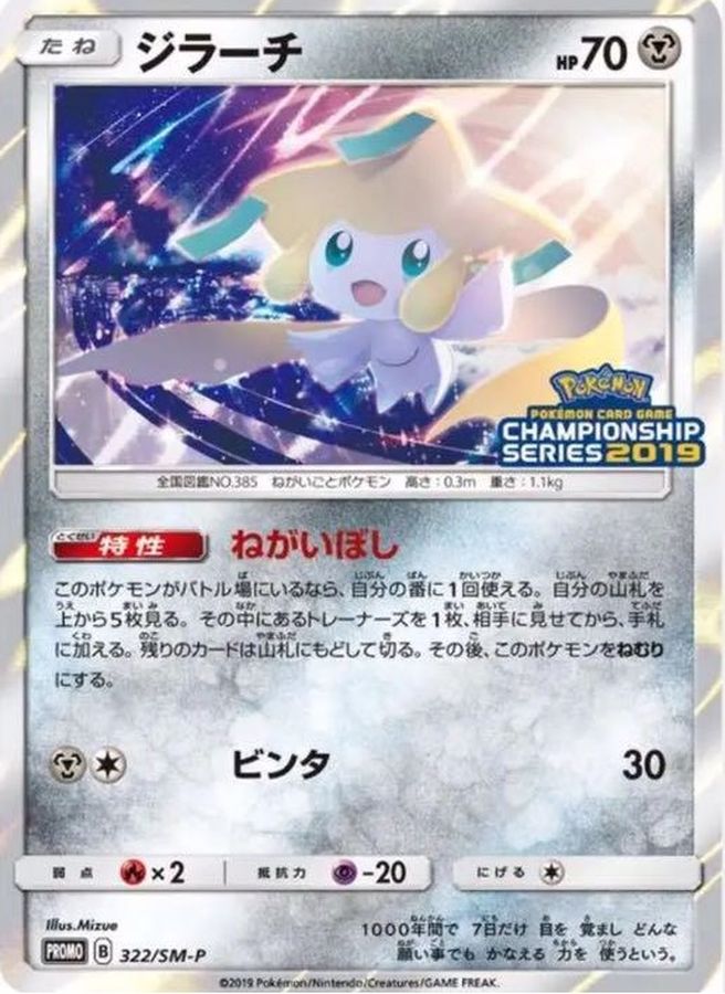 【状態B】ジラーチ【P】(322/SM-P)