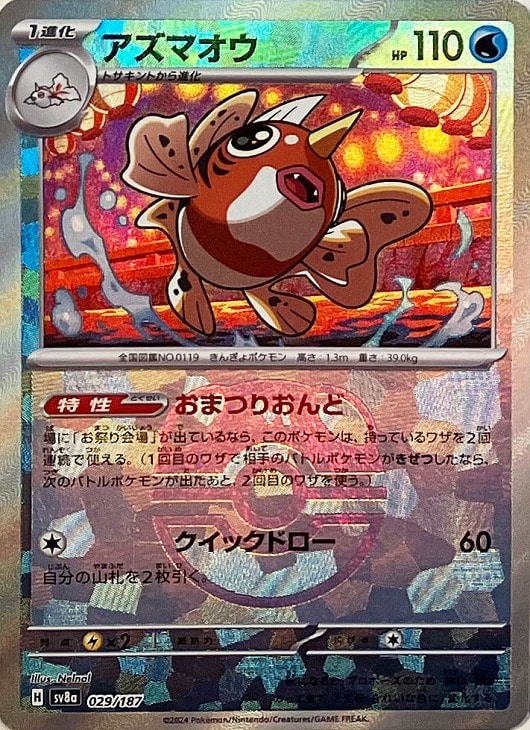 【状態B】アズマオウ[マスターボールミラー](029/187)[]【SV8a】