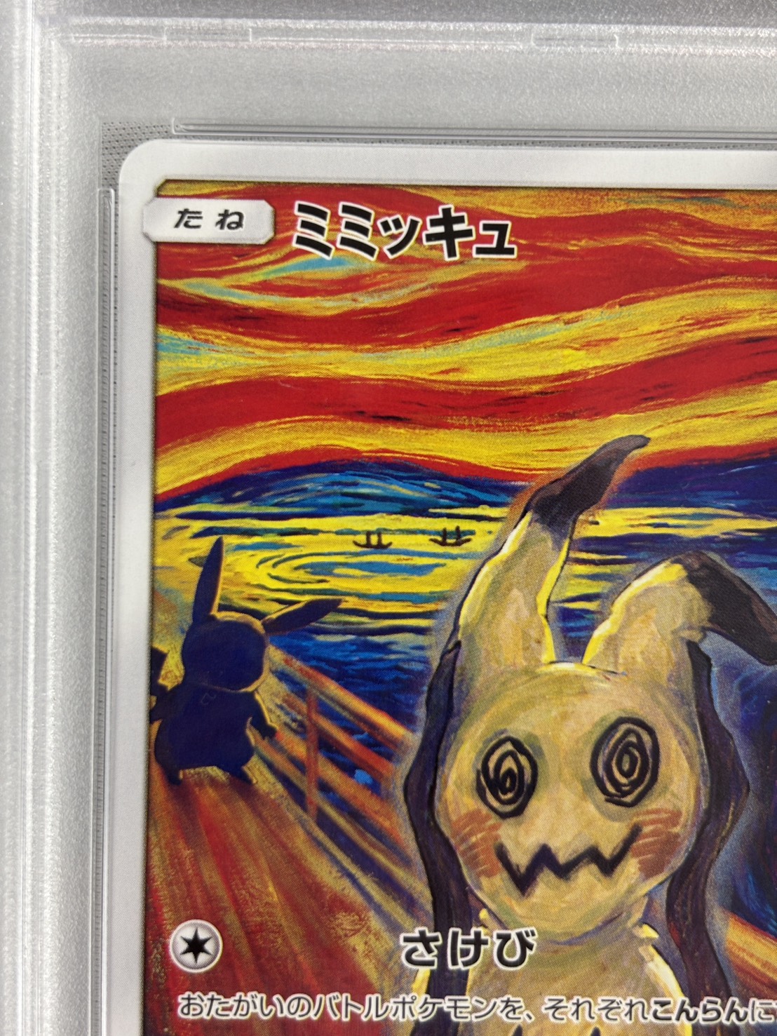 【PSA10】ミミッキュ(289/SM-P)[]【PROMO】