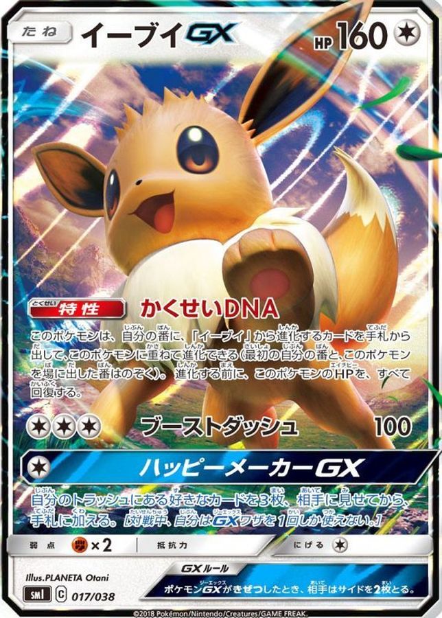【状態B】イーブイGX(017/038)[RR]【smI】