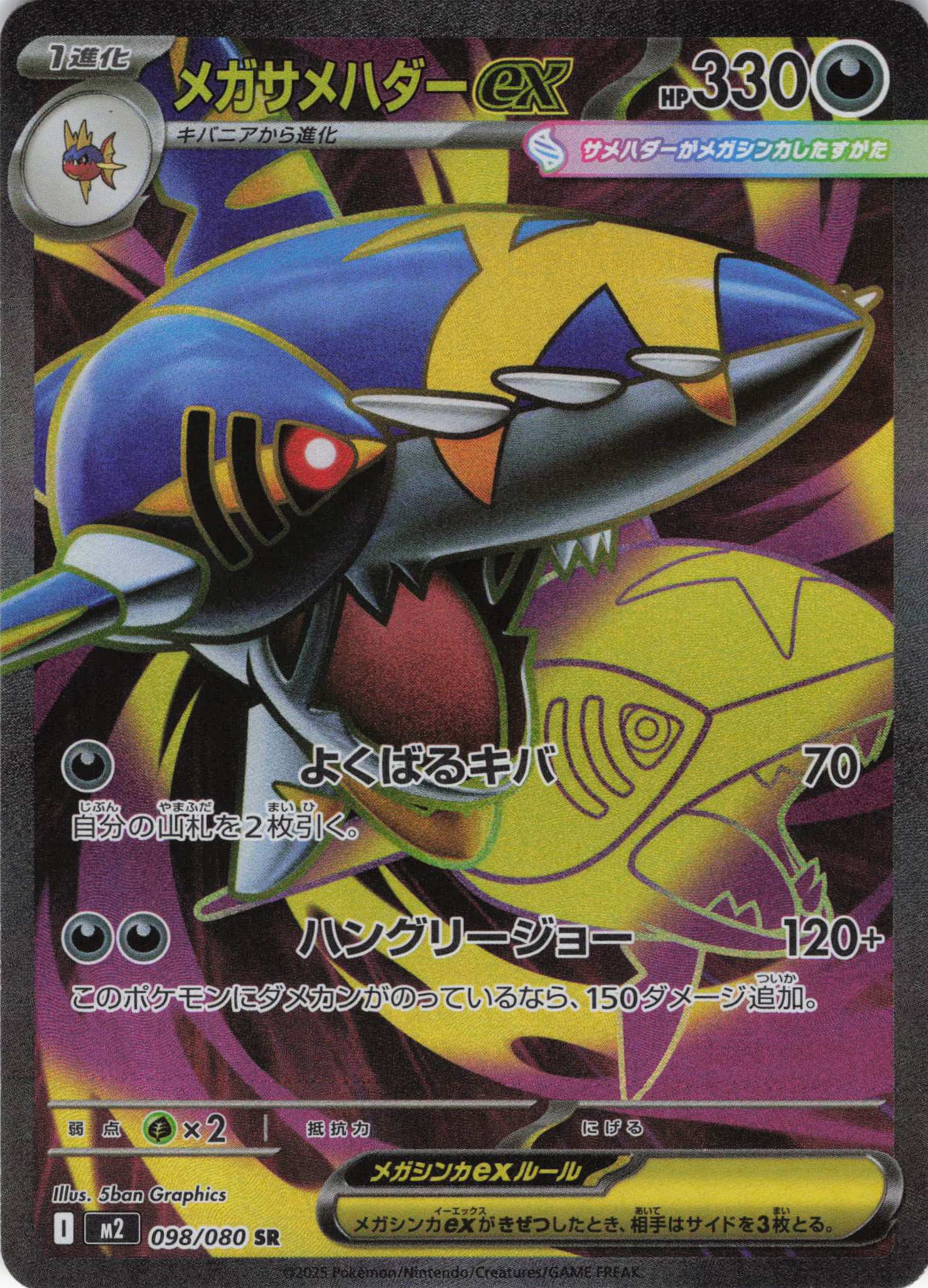 【状態B】メガサメハダーex(098/080)[SR]【M2】
