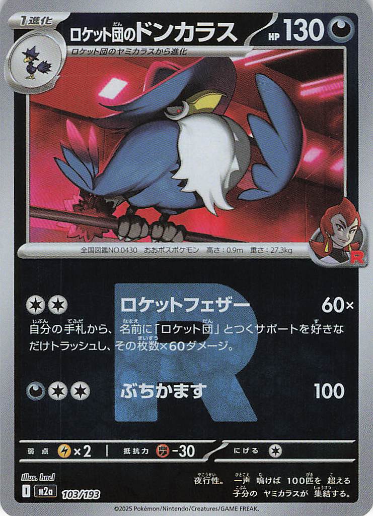 【状態B】ロケット団のドンカラス［Ｒ団ミラー］(103/193)[C]【M2A】