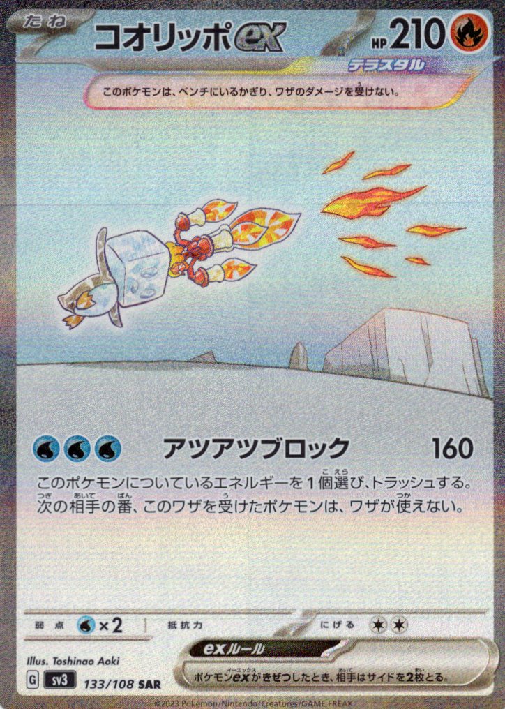 【状態B】コオリッポex(133/108)[SAR]【SV3】