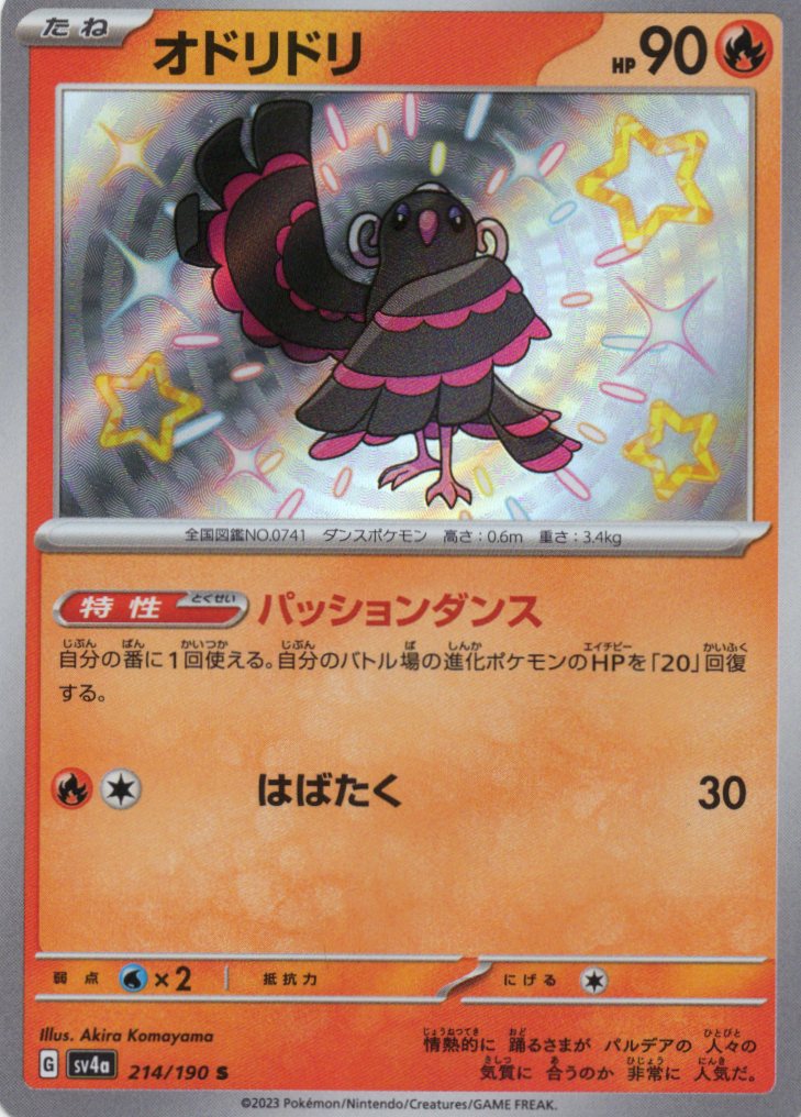 【状態B】オドリドリ(214/190)[S]【SV4a】