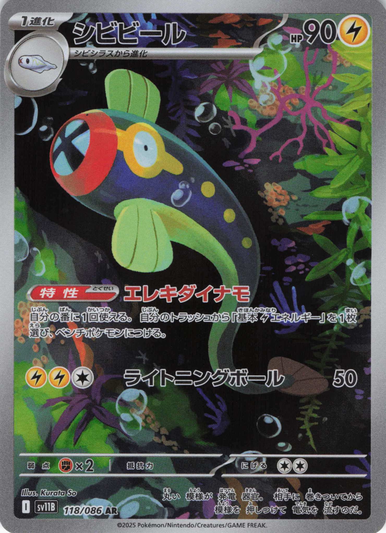 【状態B】シビビール(118/086)[AR]【SV11B】