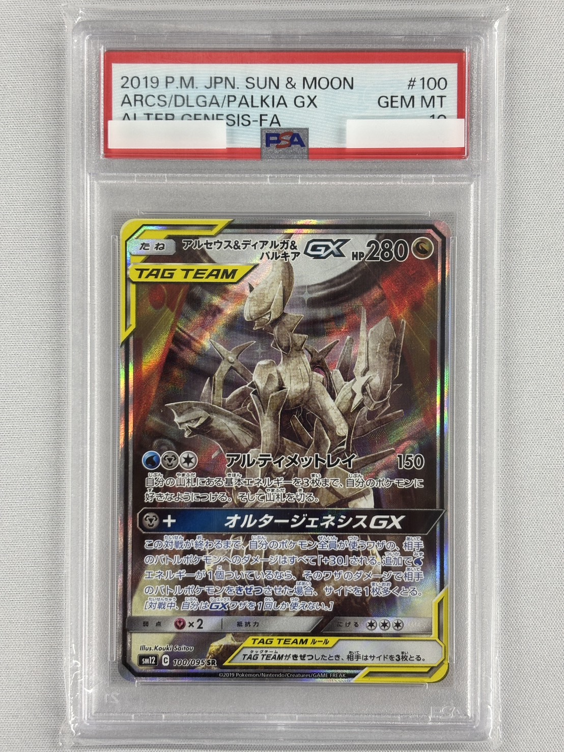 【PSA10】アルセウス＆ディアルガ＆パルキアGX(100/095)[SA]【sm12】