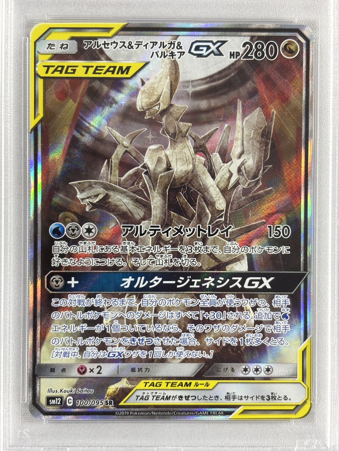 【PSA10】アルセウス＆ディアルガ＆パルキアGX(100/095)[SA]【sm12】