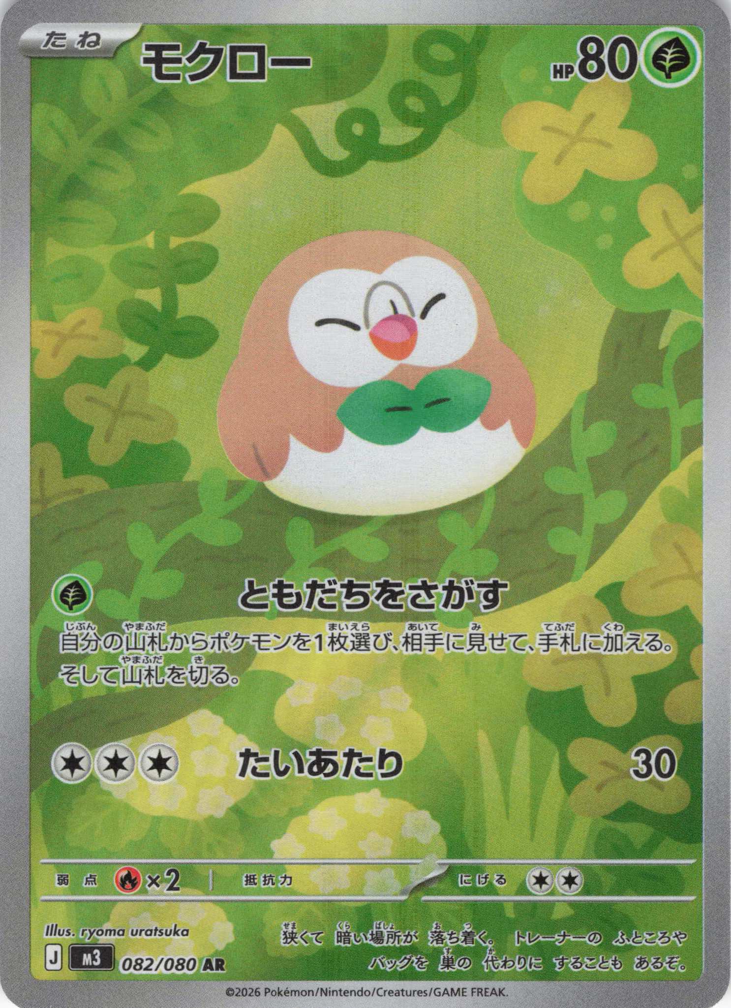 【SALE】モクロー(082/080)［AR］【M3】