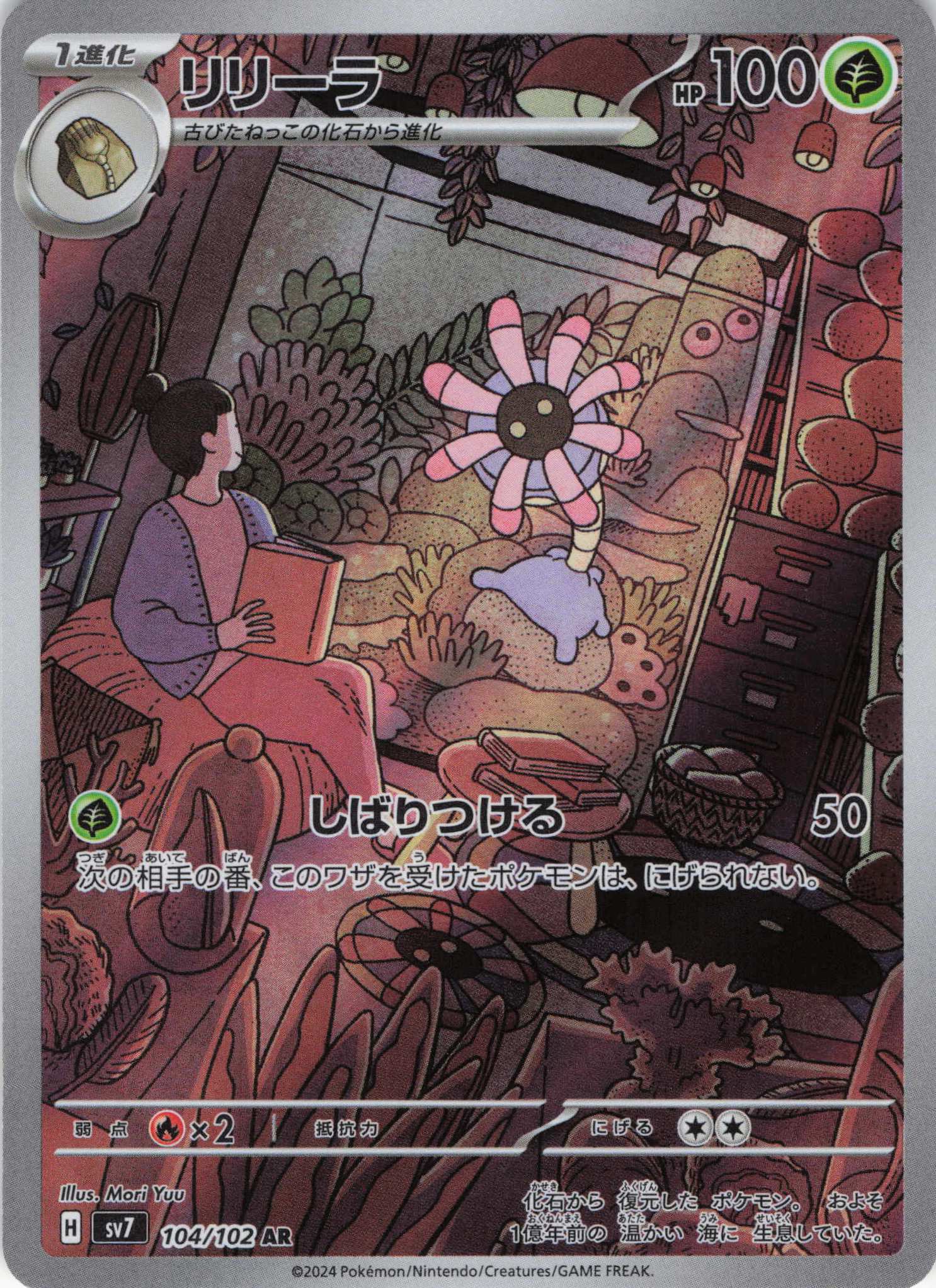 【SALE】リリーラ(104/102)[AR]【SV7】