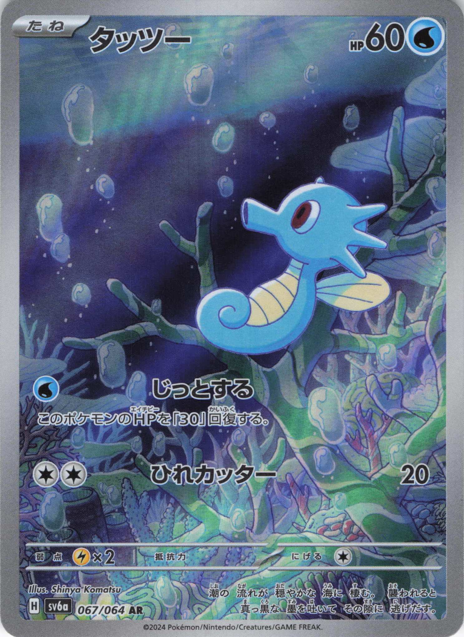 【SALE】タッツー(067/064)[AR]【sv6a】