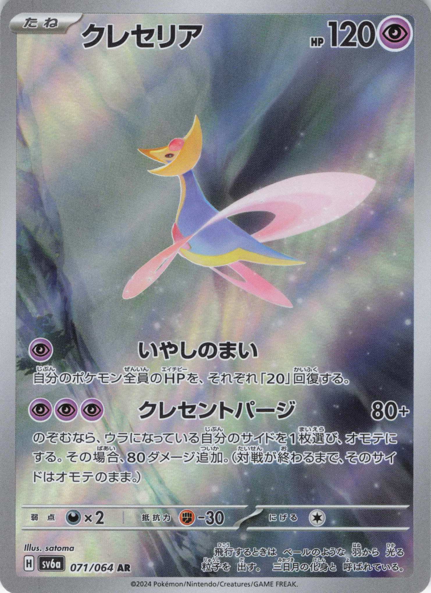 【SALE】クレセリア(071/064)[AR]【sv6a】
