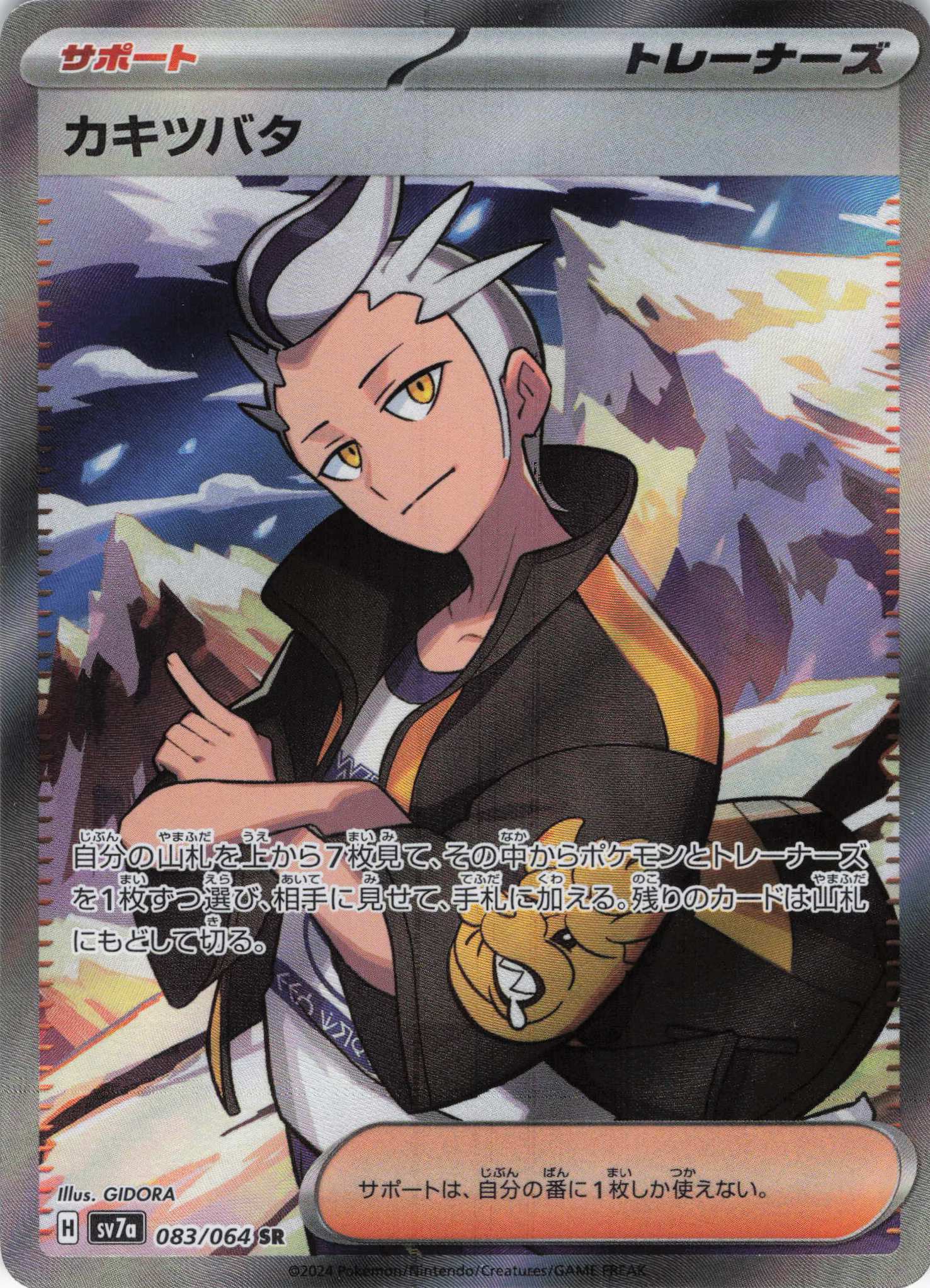 【状態B】カキツバタ(083/064)[SR]【SV7a】