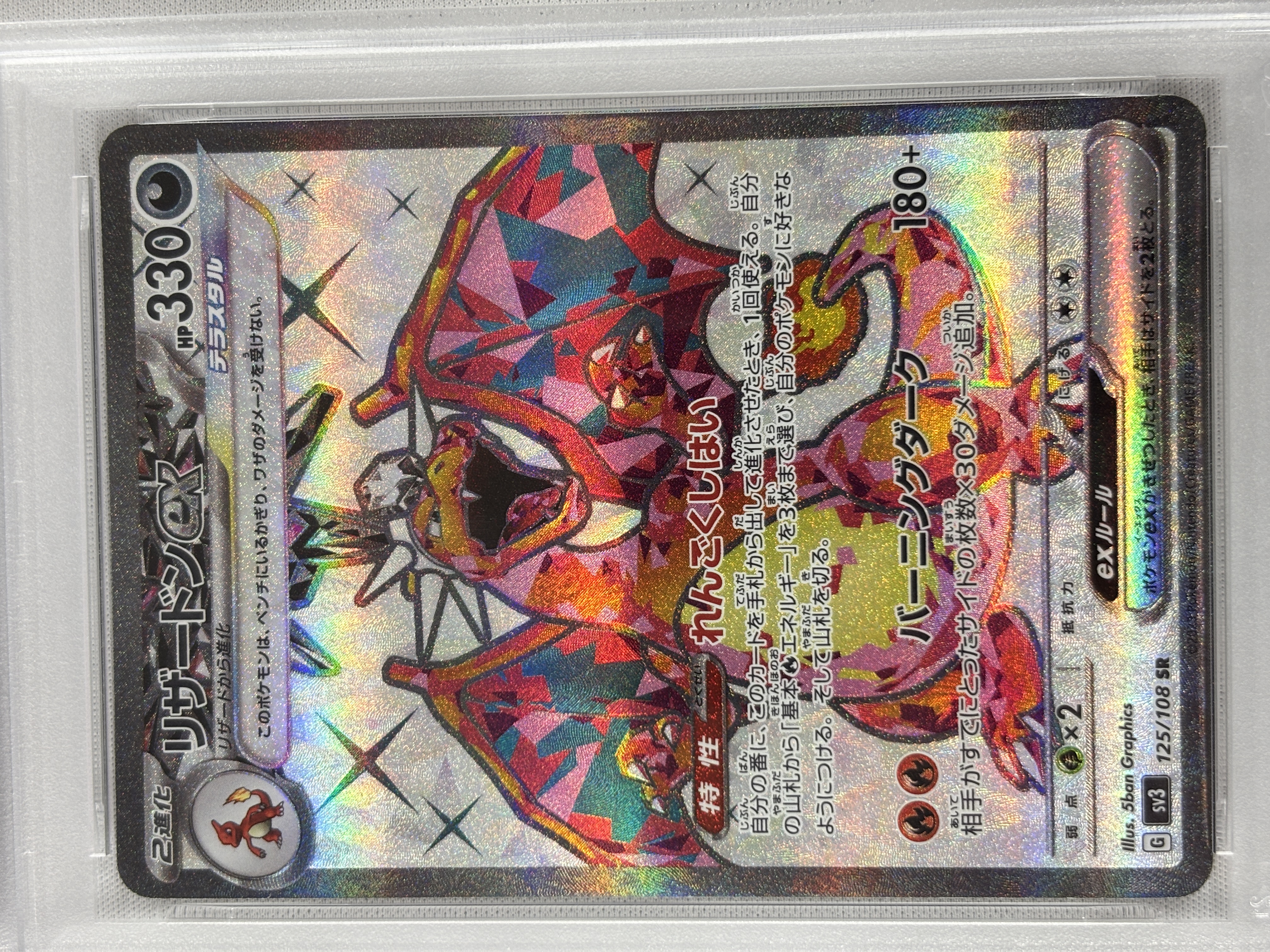 【PSA10】リザードンex(125/108)[SR]【SV3】