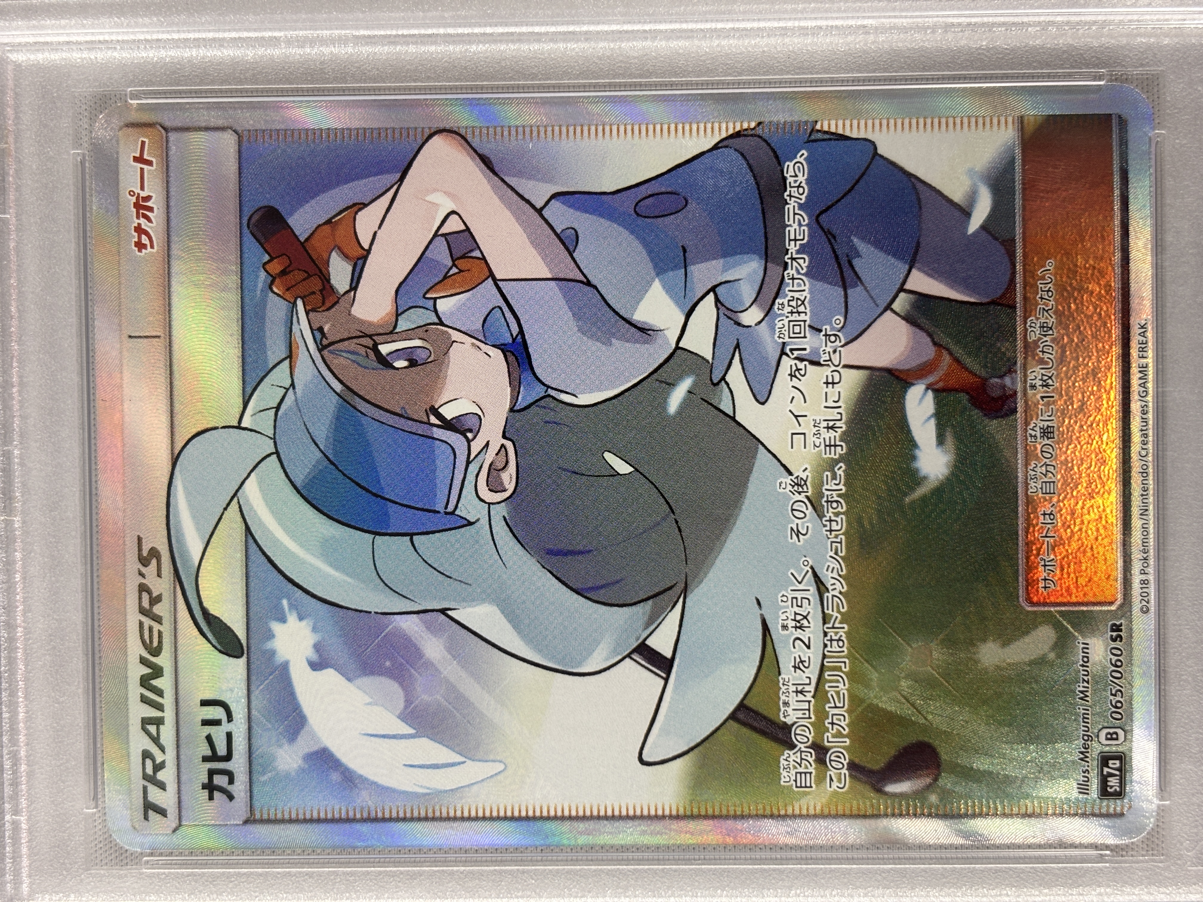 【PSA10】カヒリ(065/060)[SR]【sm7a】