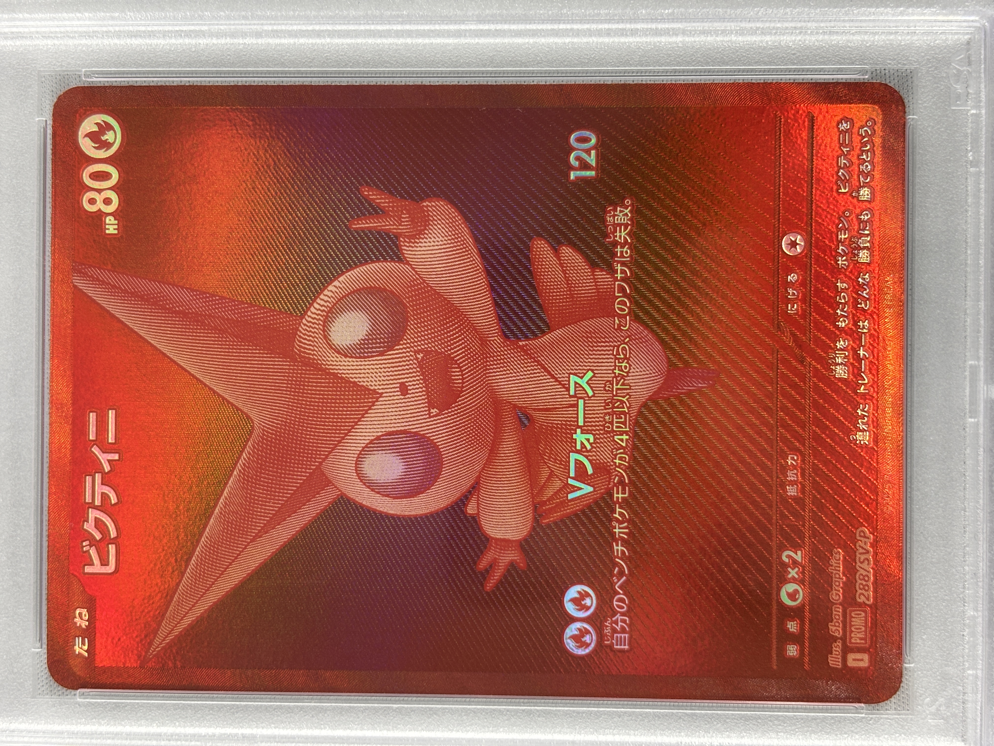 【PSA10】ビクティニ(288/SV-P)【PROMO】