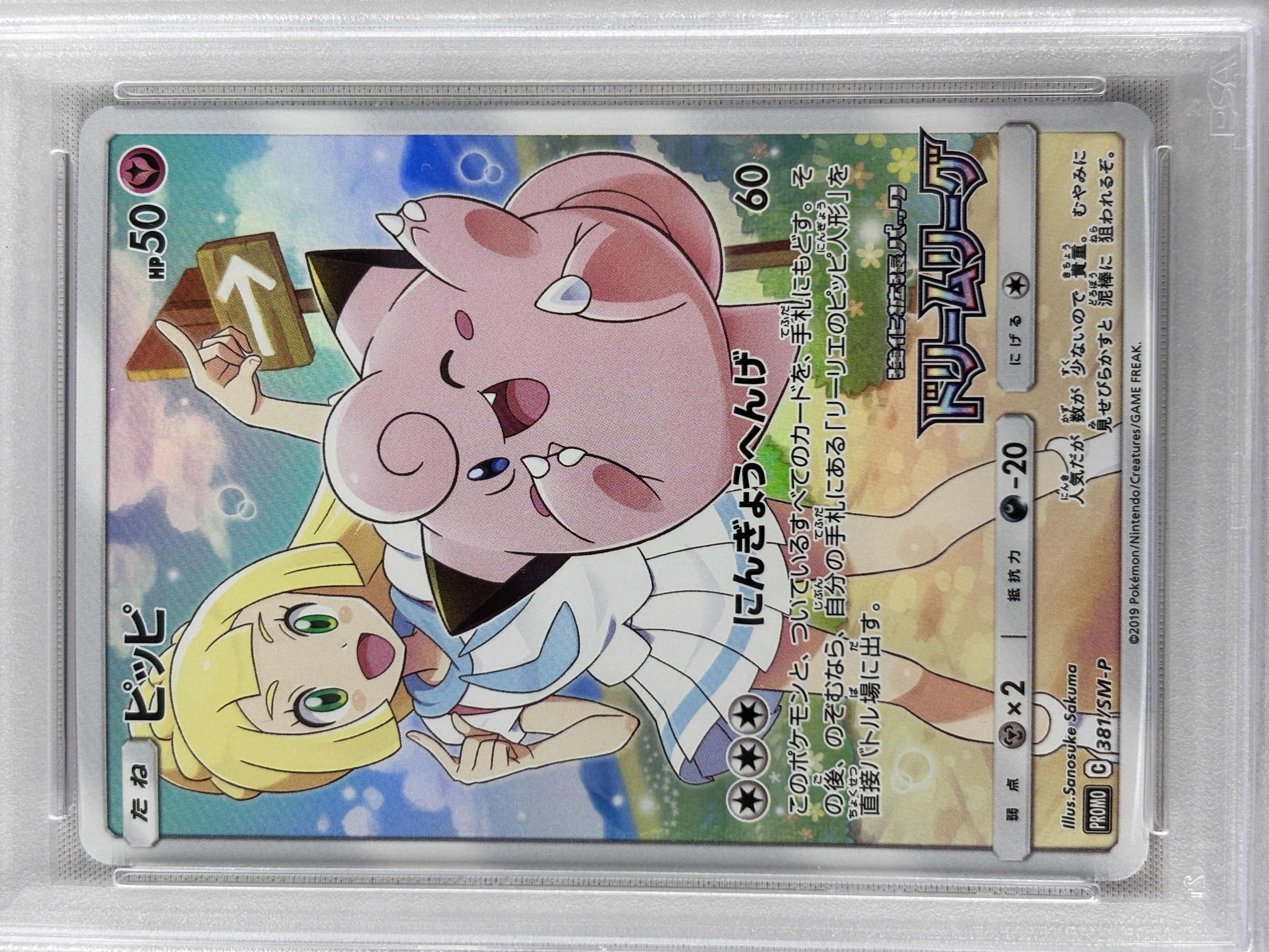 【PSA10】ピッピ(381/SM-P)[CHR]【sm11b】