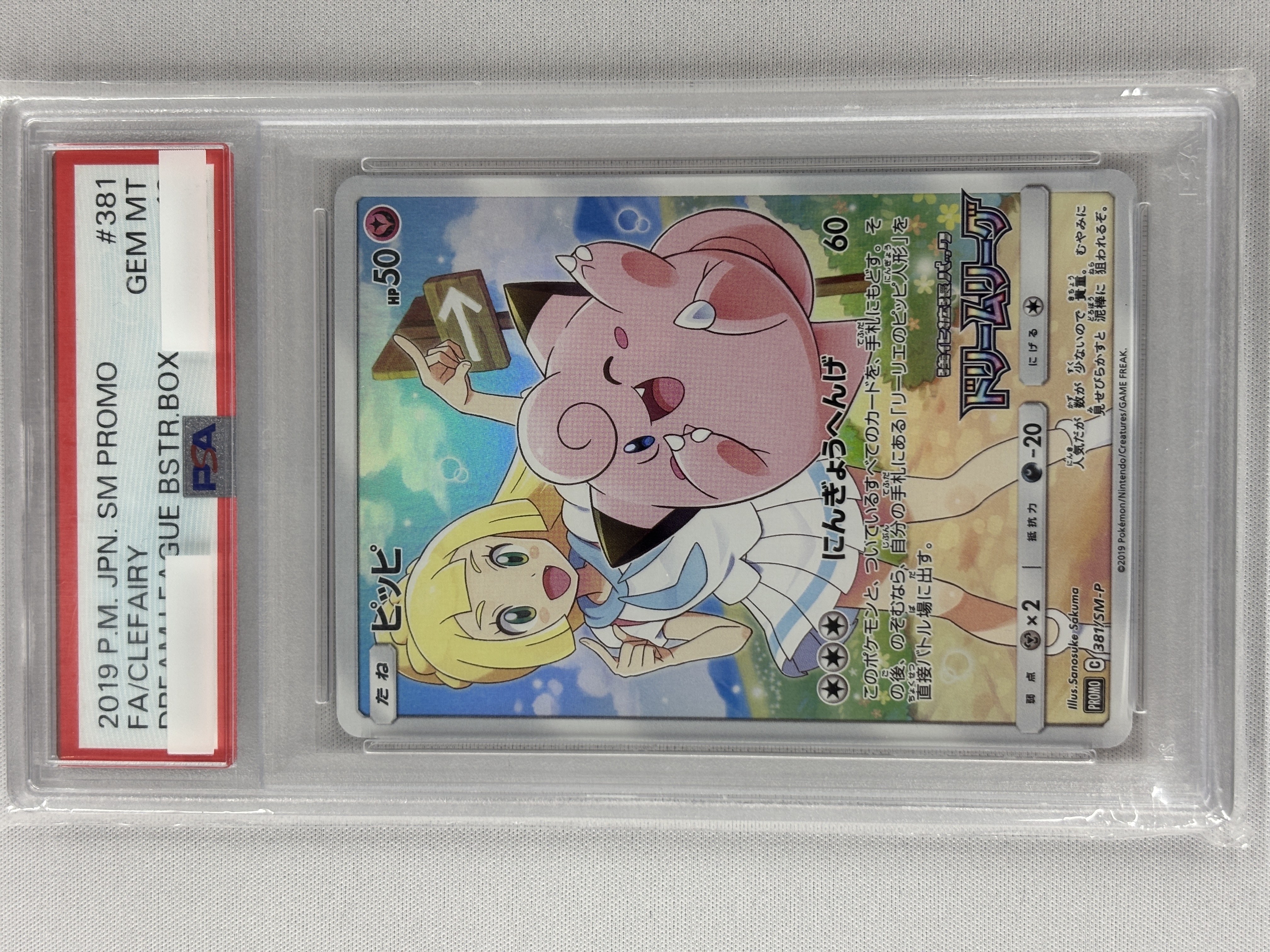 【PSA10】ピッピ(381/SM-P)[CHR]【sm11b】