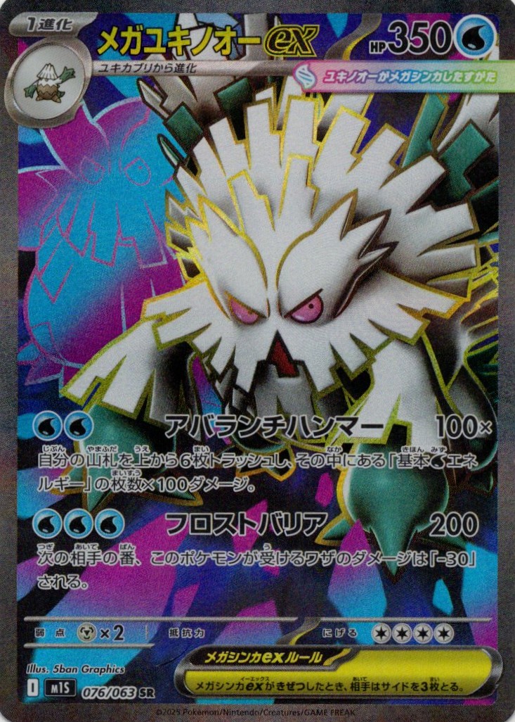 【状態B】メガユキノオーex(076/063)[SR]【M1S】