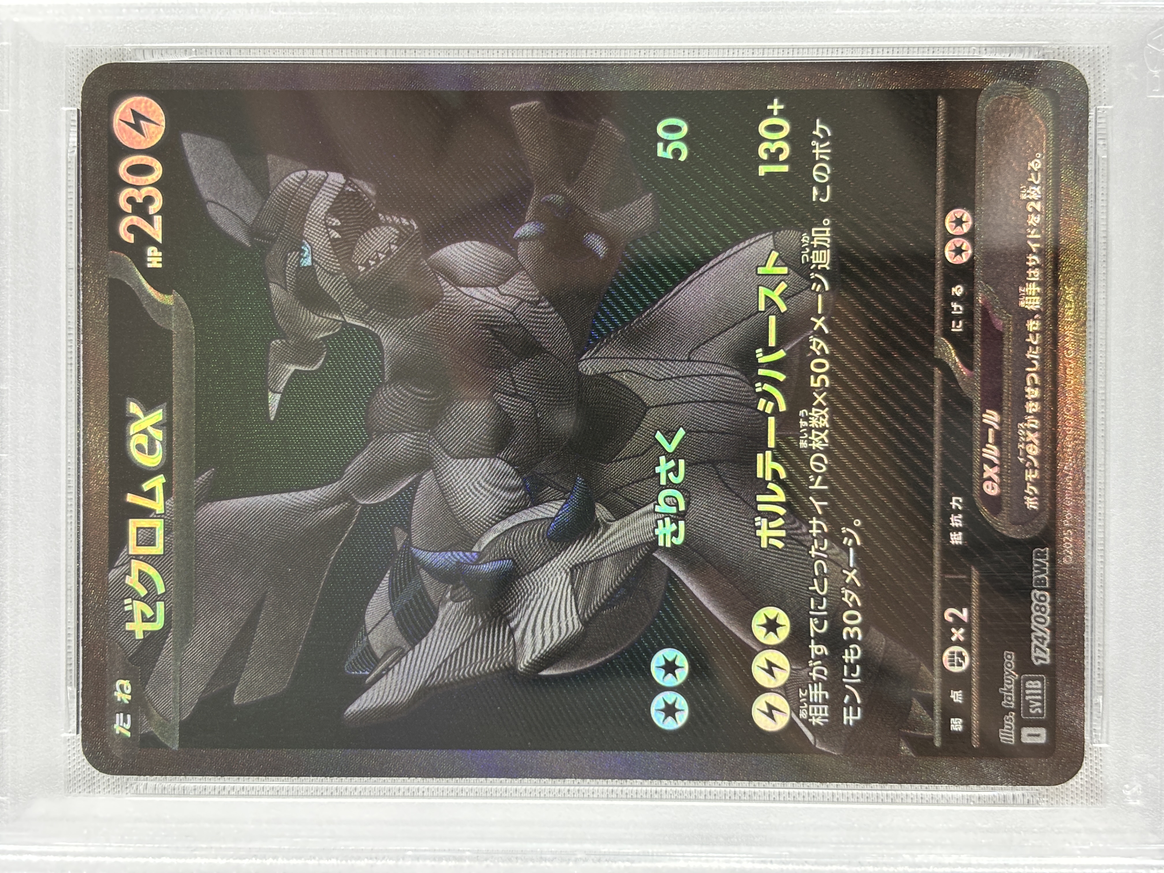 【PSA10】ゼクロムex(174/086)[BWR]【SV11B】