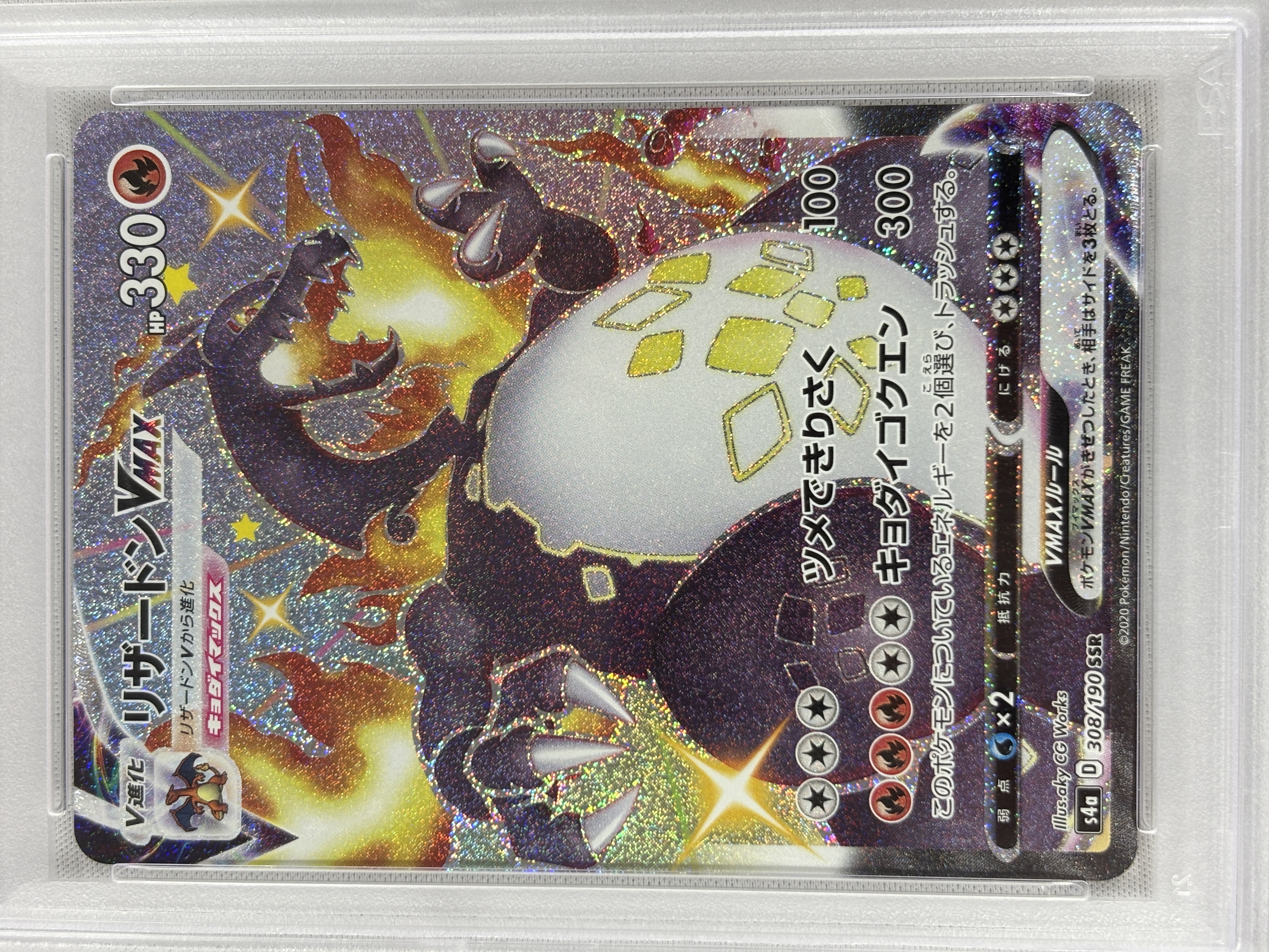 【PSA10】リザードンVMAX(308/190)[SSR]【S4a】