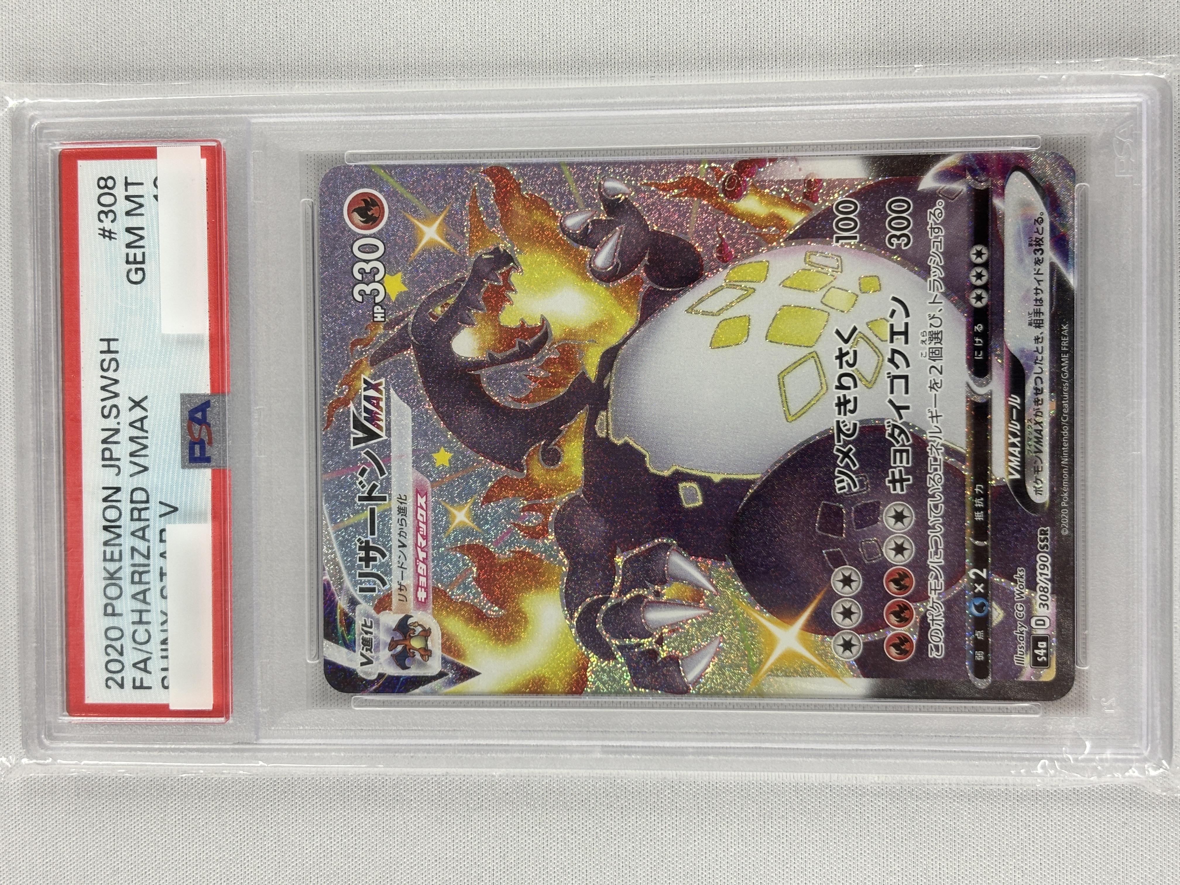 【PSA10】リザードンVMAX(308/190)[SSR]【S4a】