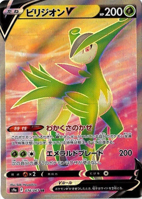 【状態B】ビリジオンV(074/067)[SR]【S9a】