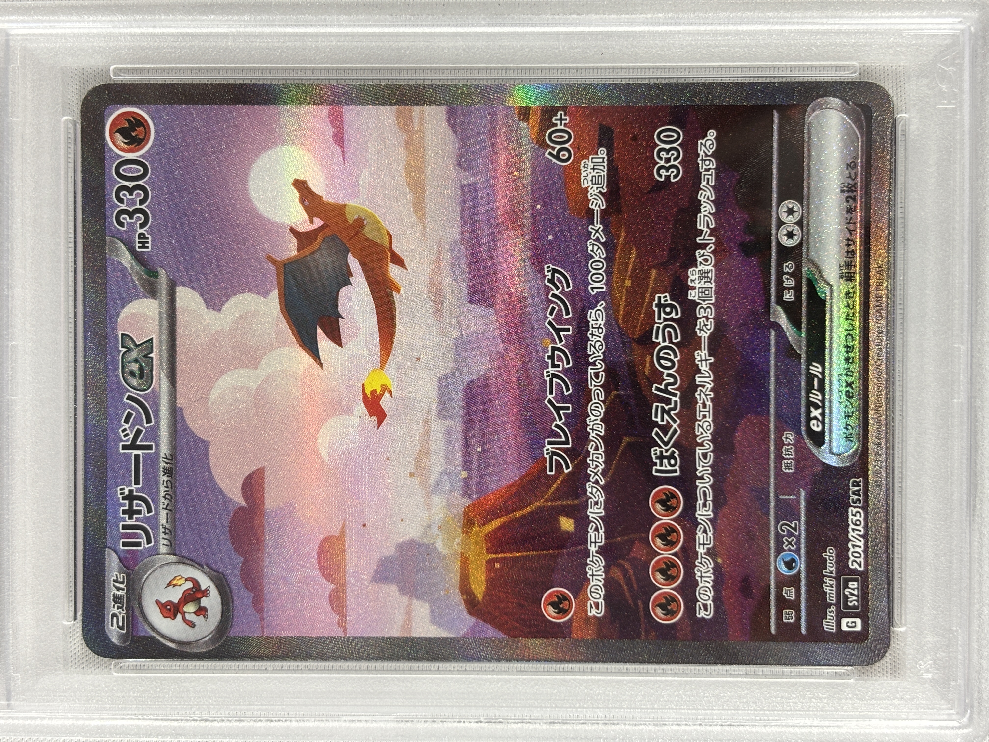 【PSA10】リザードンex(201/165)[SAR]【SV2a】②