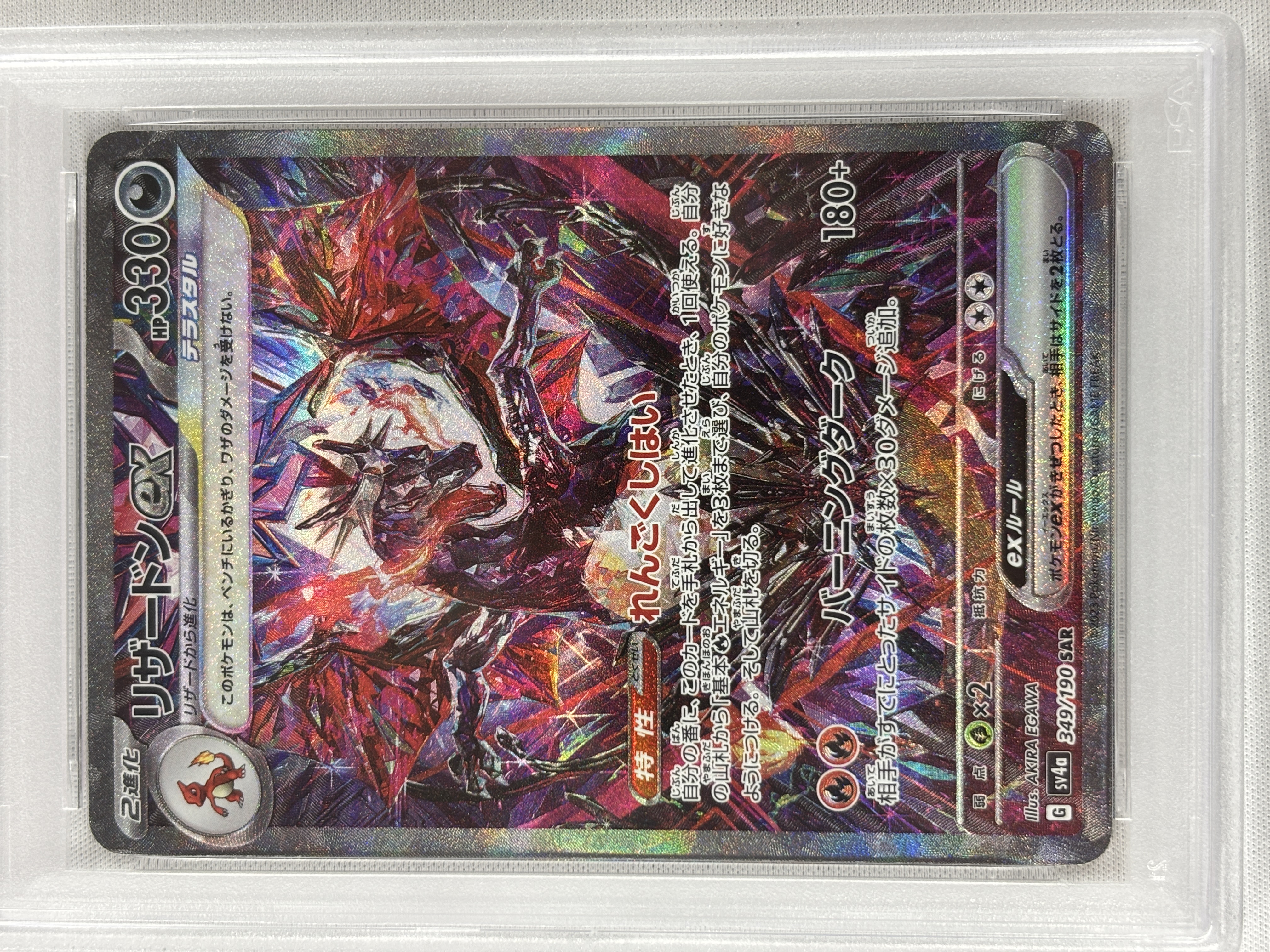 【PSA10】リザードンex(349/190)[SAR]【SV4a】②