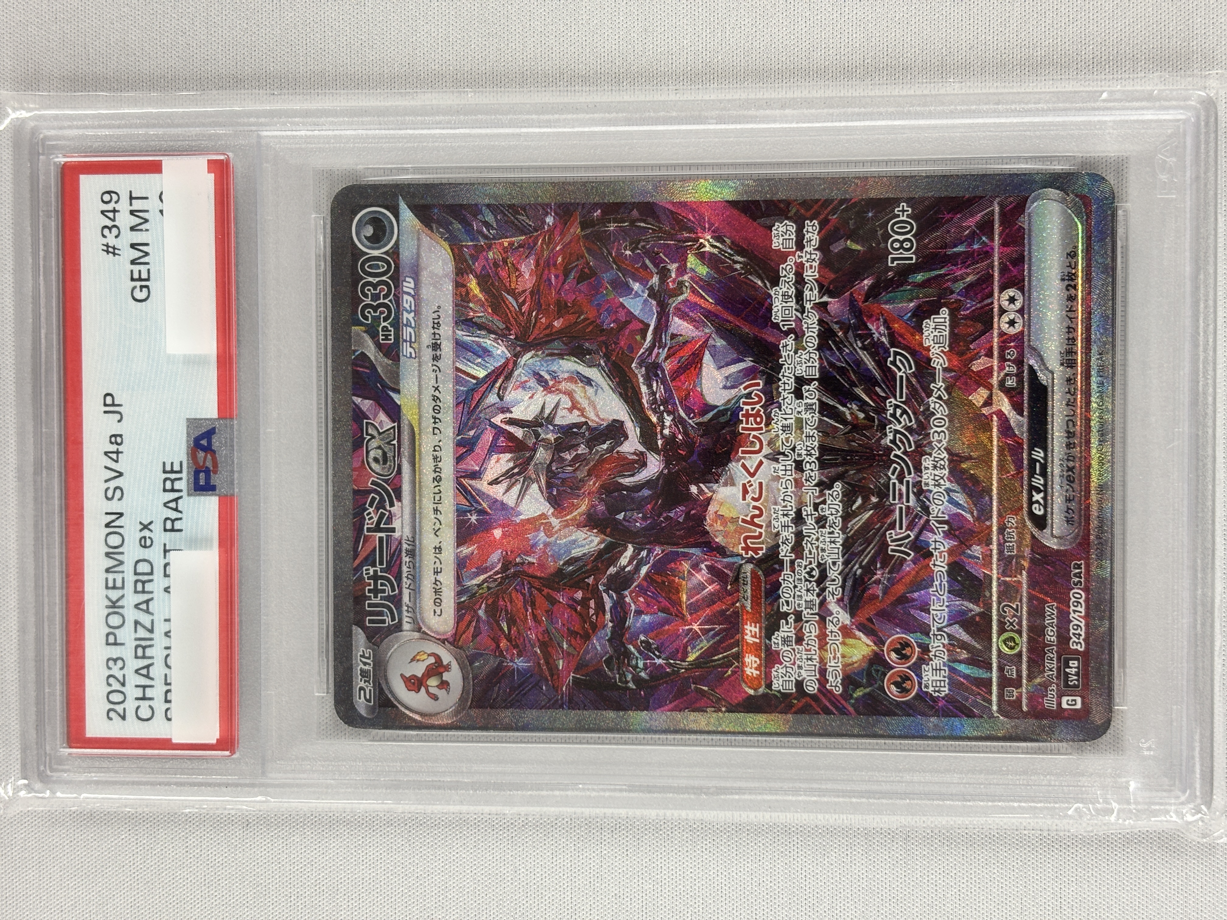【PSA10】リザードンex(349/190)[SAR]【SV4a】②