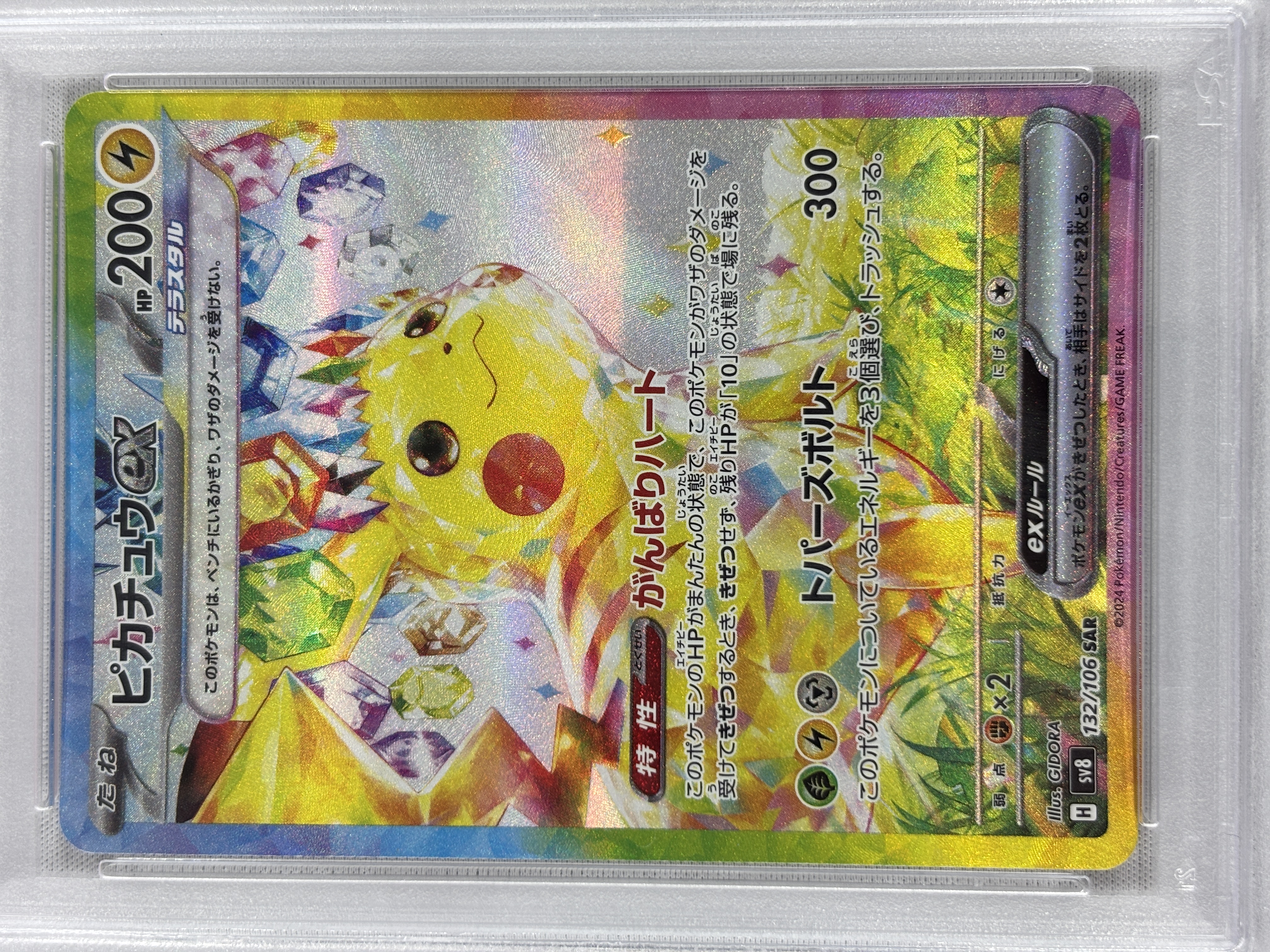 【PSA10】ピカチュウex(132/106)[SAR]【SV8】