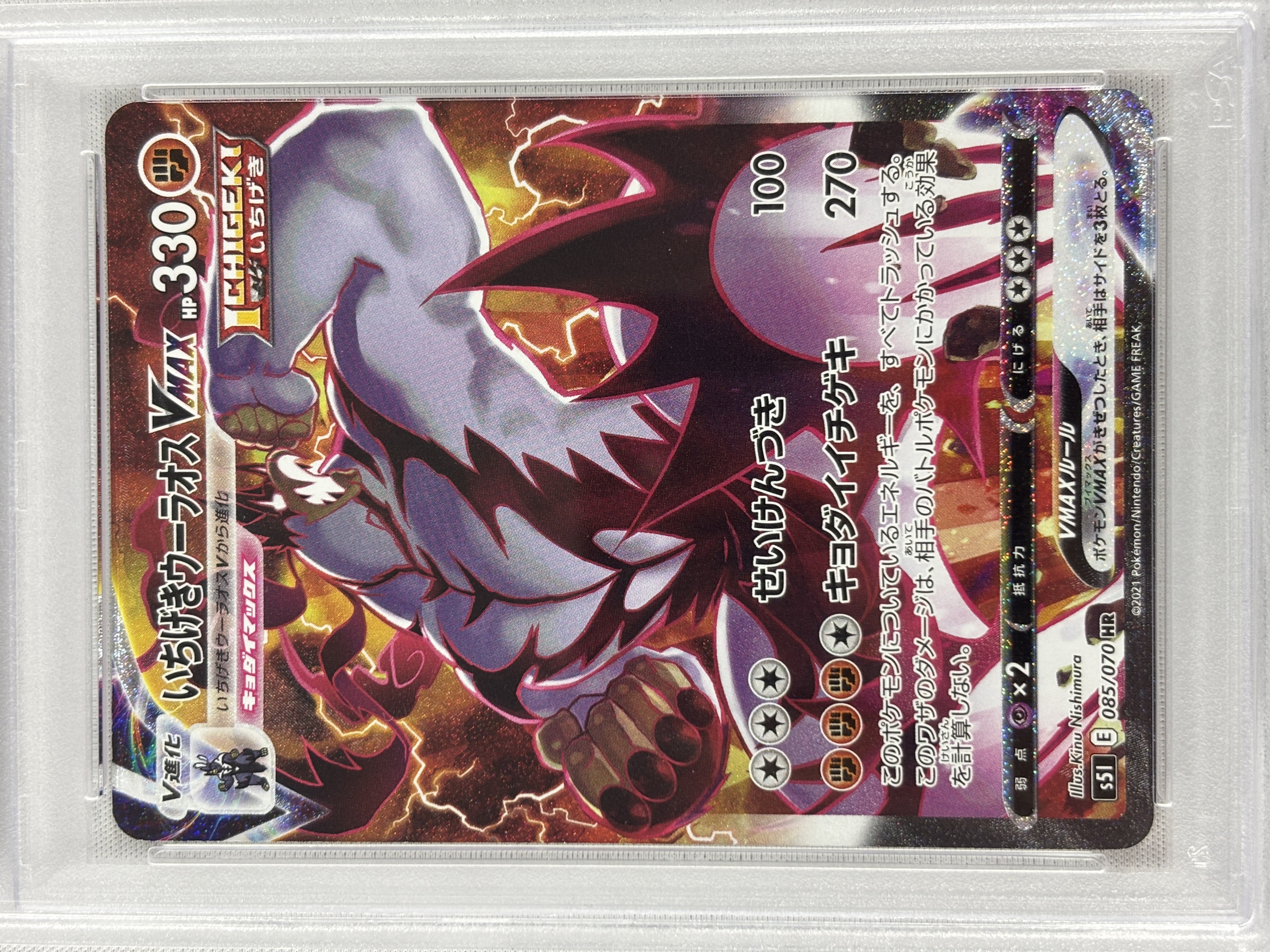 【PSA10】いちげきウーラオスVMAX(085/070)[SA]【S5I】