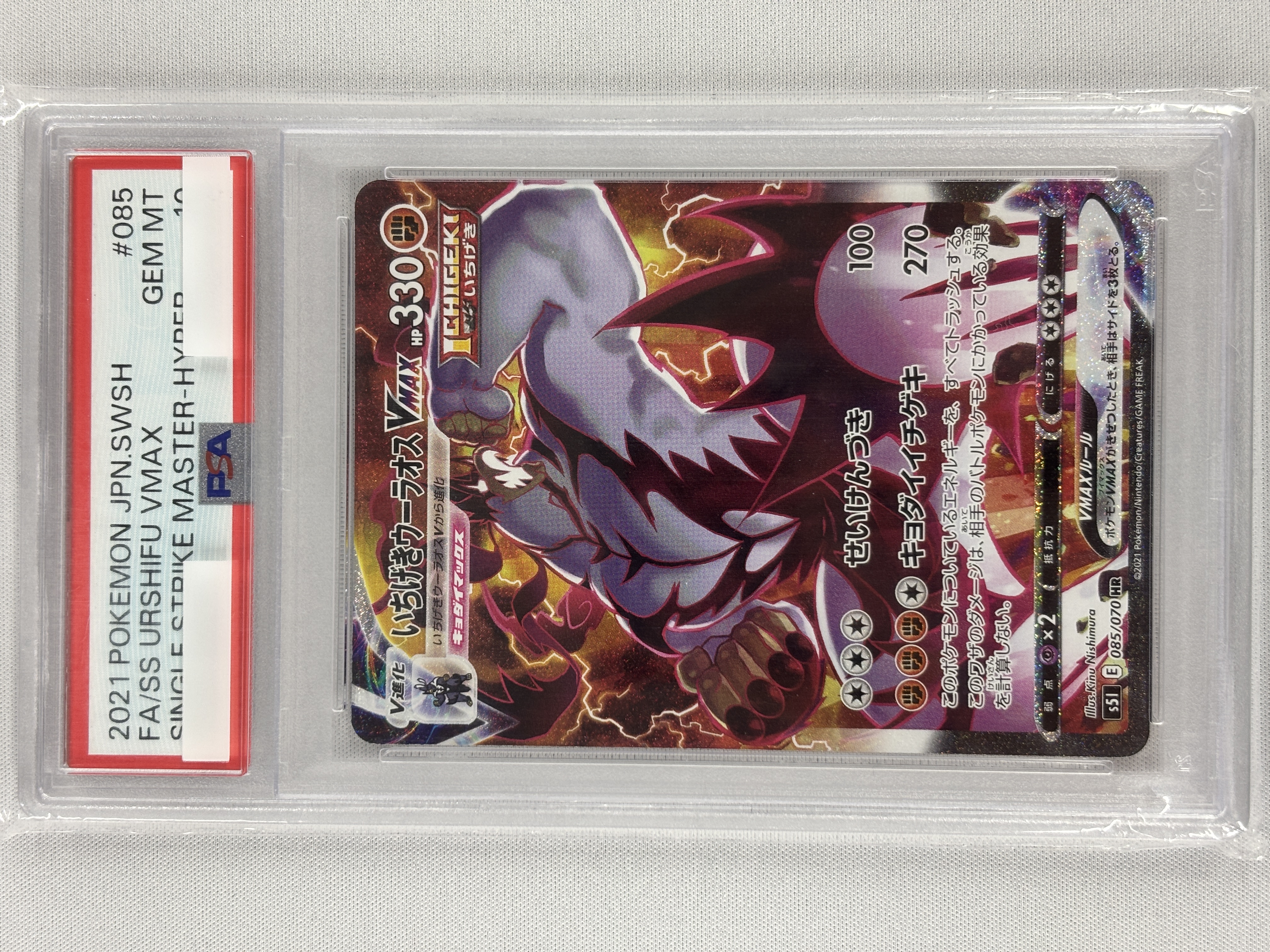 【PSA10】いちげきウーラオスVMAX(085/070)[SA]【S5I】