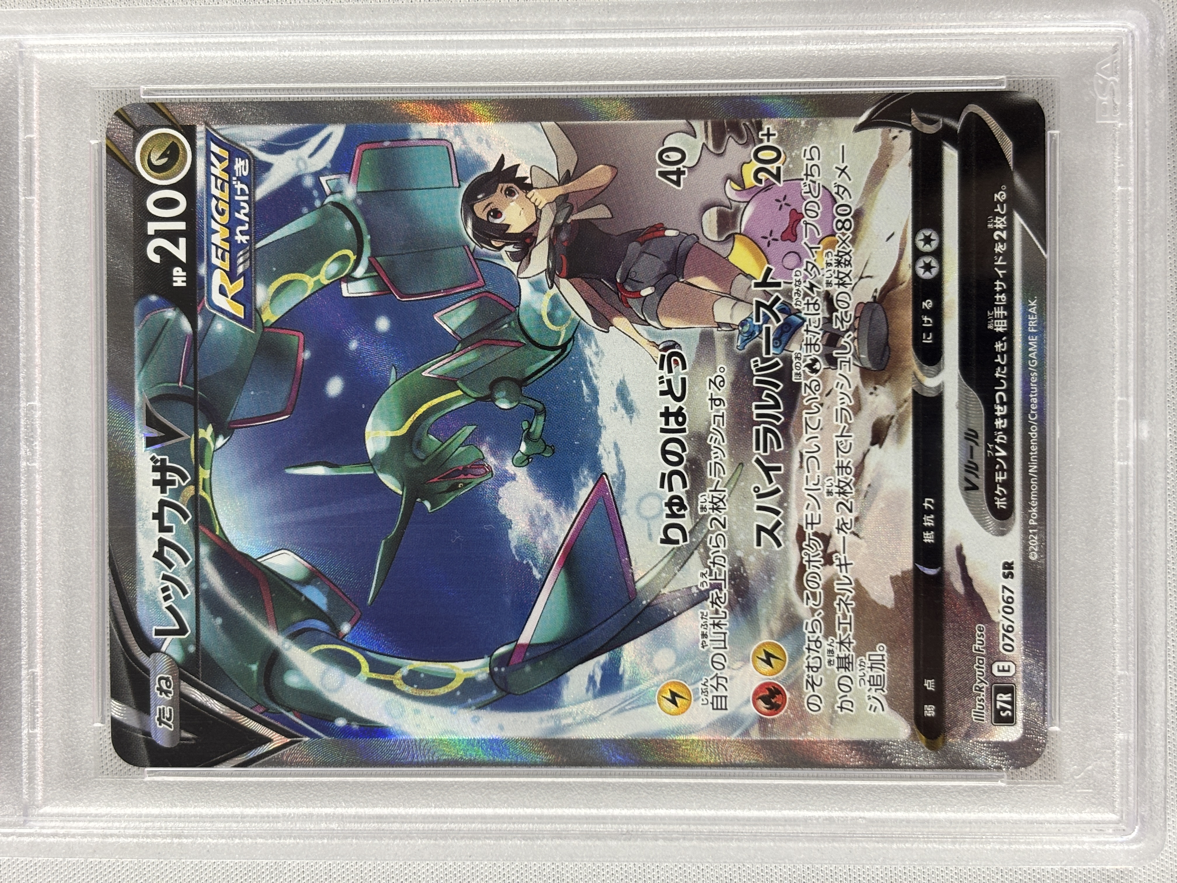 【PSA10】レックウザV(076/067)[SA]【S7R】