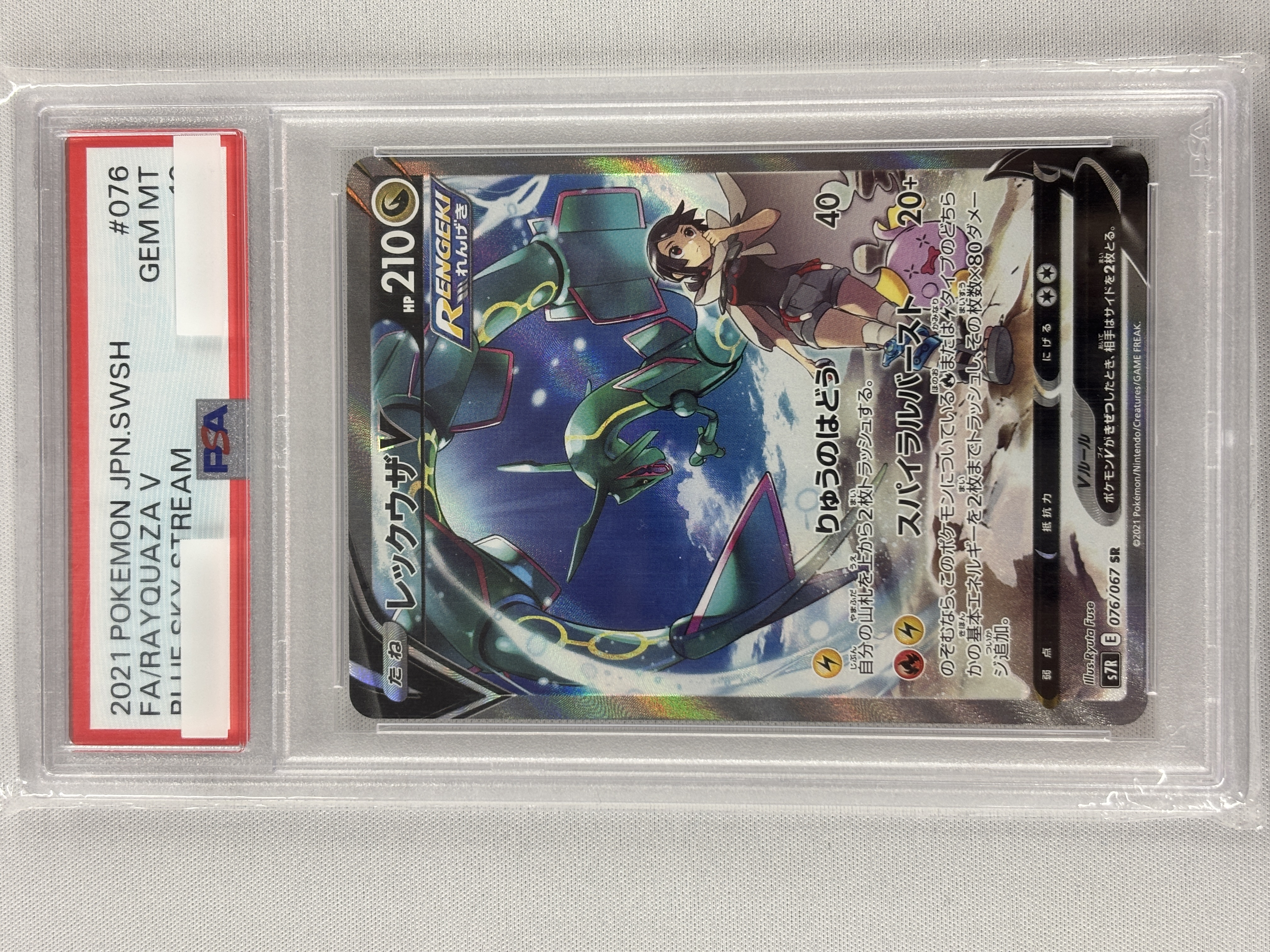 【PSA10】レックウザV(076/067)[SA]【S7R】