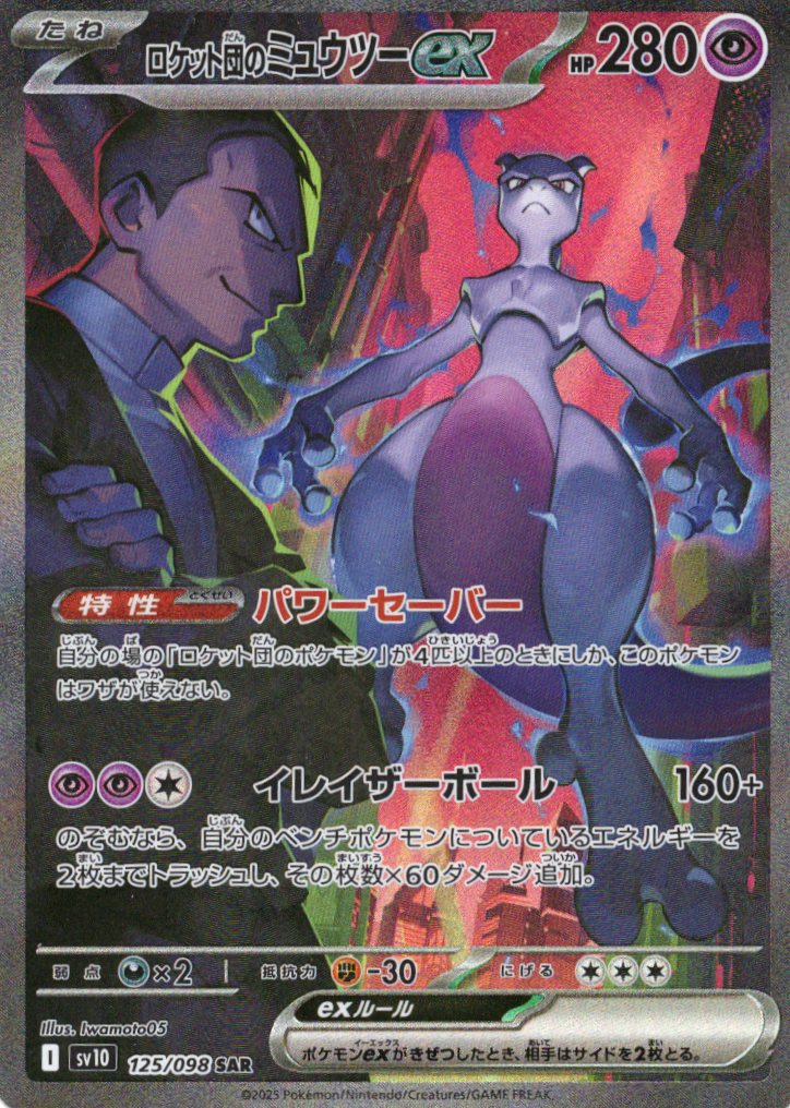 ロケット団のミュウツーex(125/098)[SAR]【SV10】