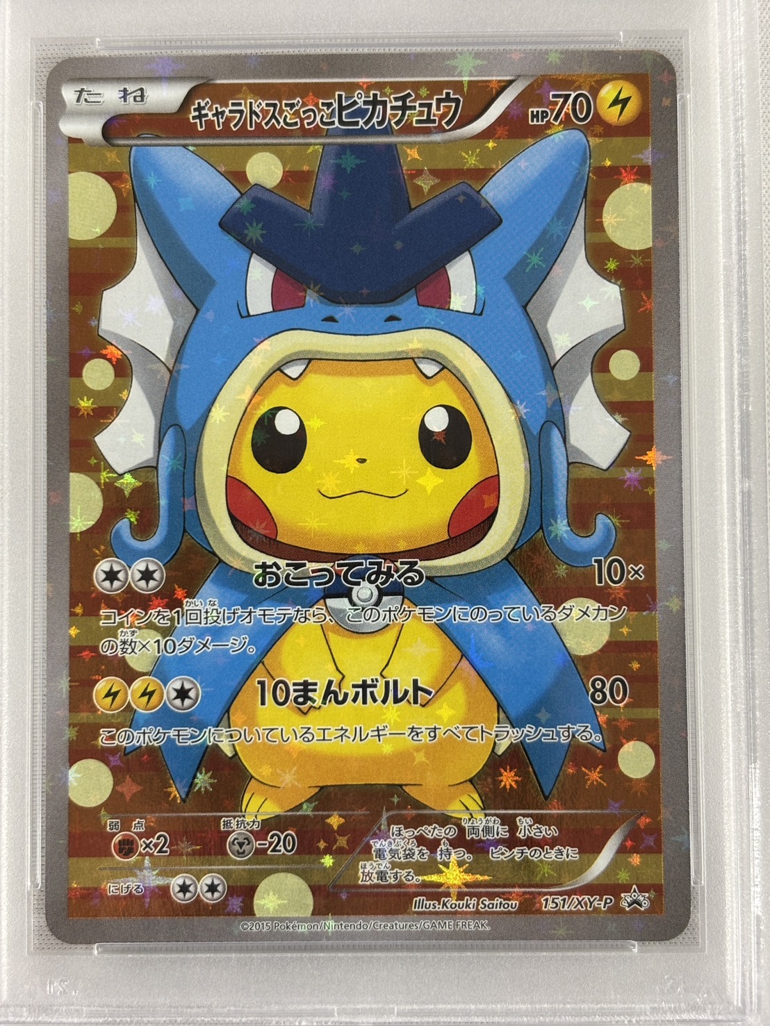 【PSA10】ギャラドスごっこピカチュウ(151/XY-P)【PROMO】