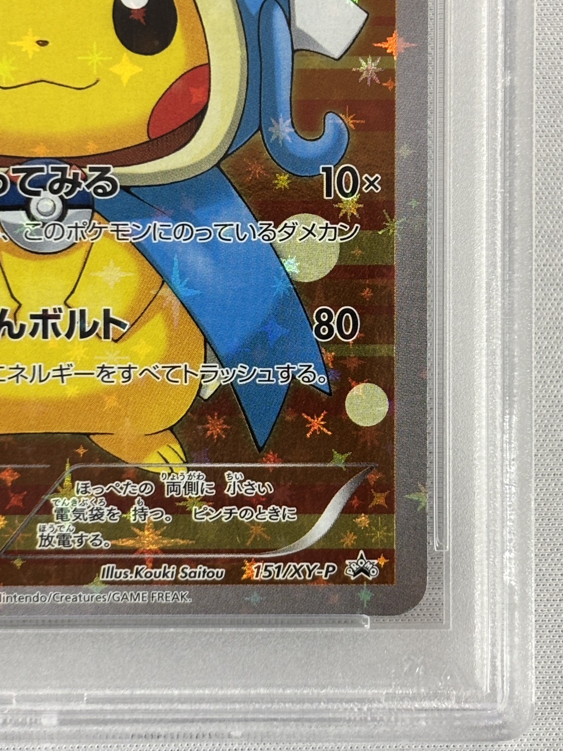 【PSA10】ギャラドスごっこピカチュウ(151/XY-P)【PROMO】