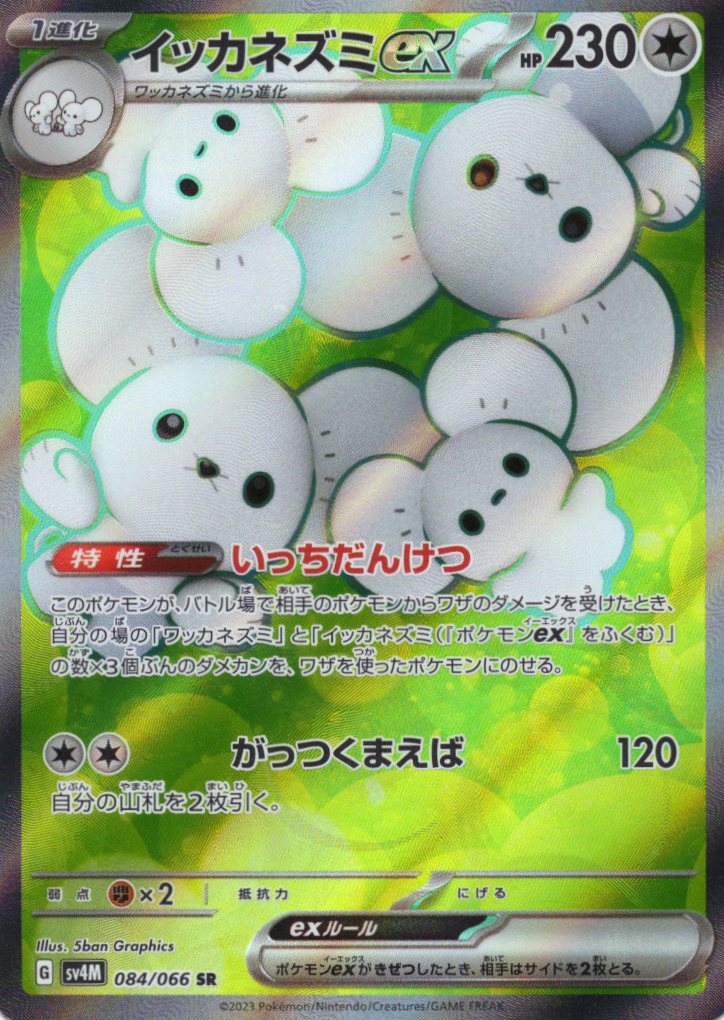 【状態B】イッカネズミex(084/066)[SR]【SV4M】