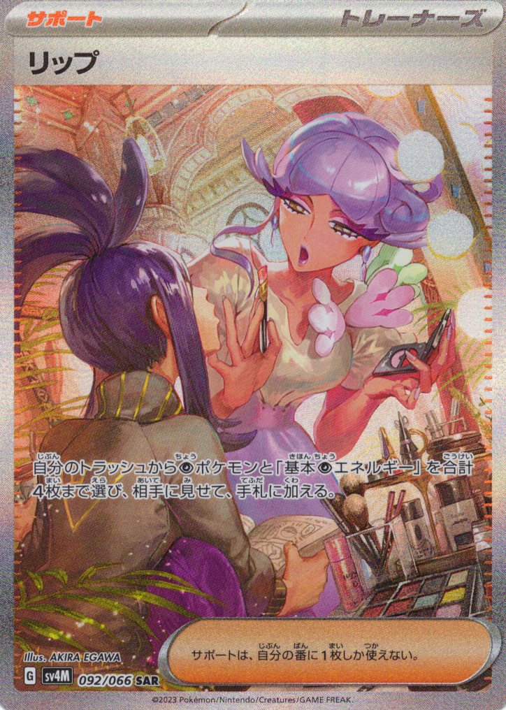 【状態B】リップ(092/066)[SAR]【SV4M】