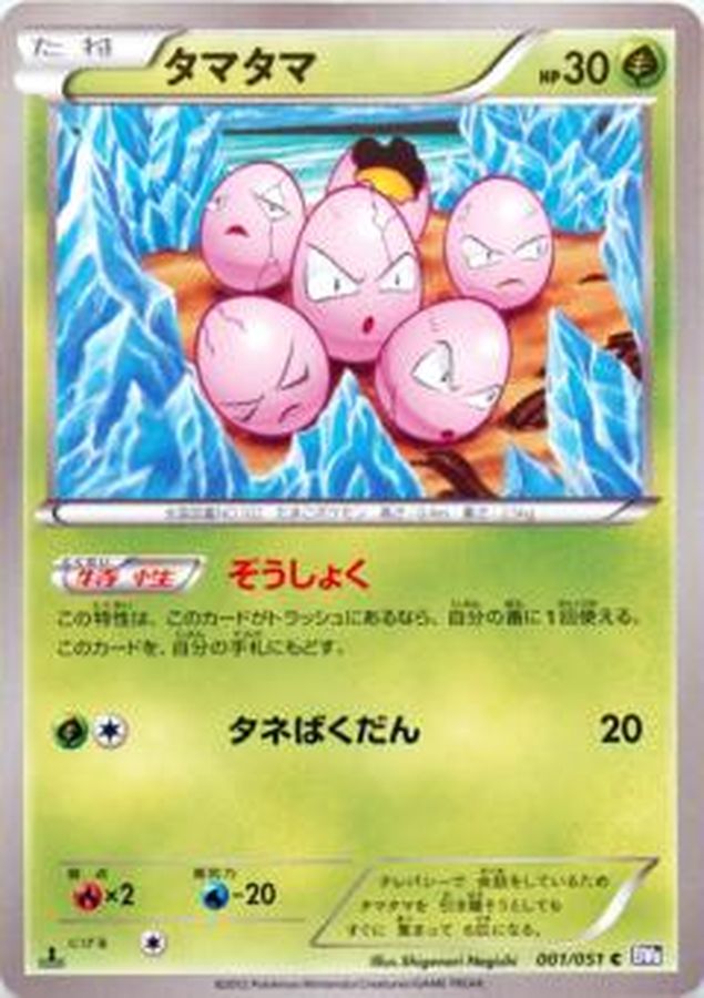 【状態D】タマタマ(001/051)[C]【BW8】