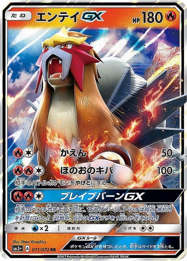 【状態B】エンテイGX(011/072)