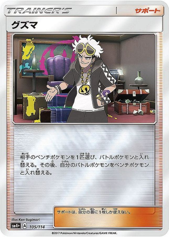 【状態B】グズマ(105/114)